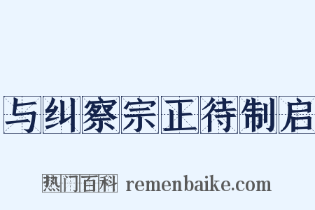 与纠察宗正待制启是什么意思的图片